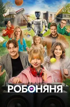 Робоняня фильм 2026