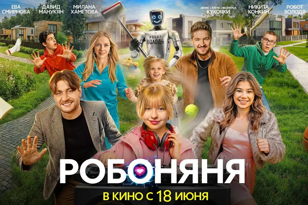 Робоняня фильм 2026